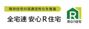 全宅連安心R住宅