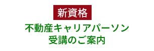 不動産キャリアパーソン受講のご案内