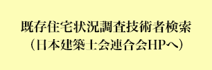 既存住宅状況調査技術者検索