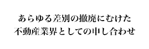 あらゆる差別の撤廃にむけた不動産業界としての申し合わせ