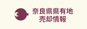 奈良県県有地売却情報