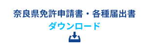 奈良県申請書ダウンロードのページ(宅地建物取引業法)