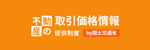 国土交通省不動産の取引価格情報