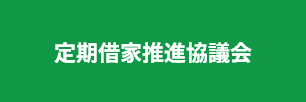 定期借家推進協議会