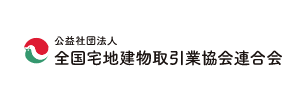 全宅連 | 全国宅地建物取引業協会連合会