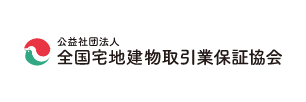 公益社団法人 全国宅地建物取引業保証協会｜全宅保証