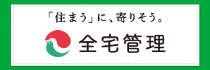 一般社団法人全国賃貸不動産管理業協会（全宅管理）