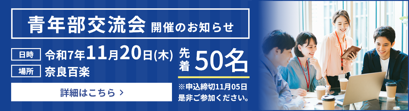 ⻘年部交流会の申し込み