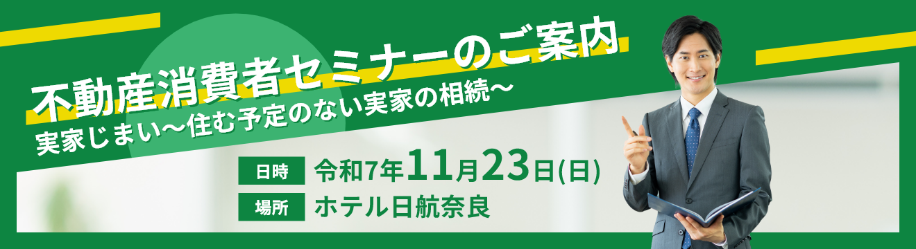 不動産消費者セミナーの開催について