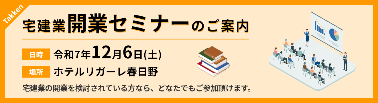 宅建業開業セミナーの開催について