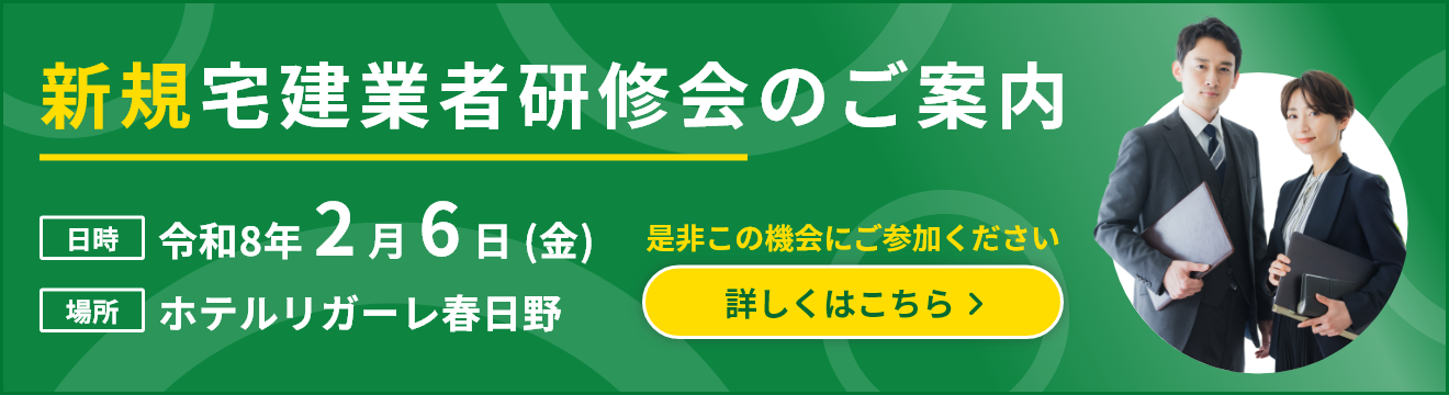 新規宅建業者研修会の申し込み