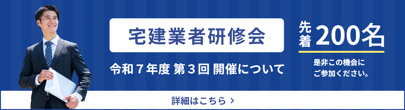 宅建業者研修会の申し込み