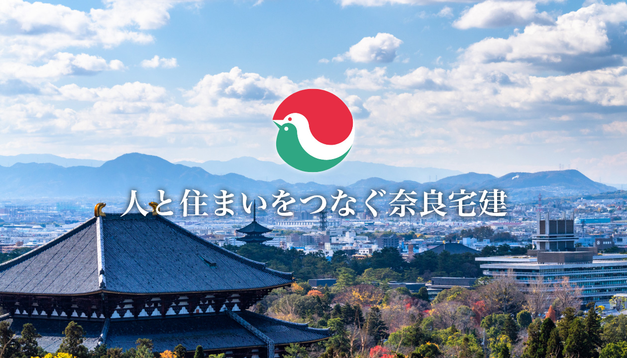 人と住まいをつなぐ奈良宅建