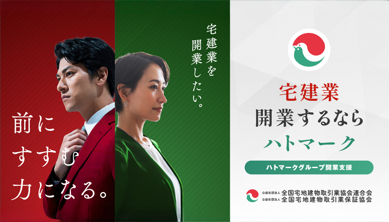 宅建業を開業したい。業界最大組織だからできる業務上の「困った」を多角的サポート。ハトマークが導く3大サポートと10のメリットをご紹介いたします。