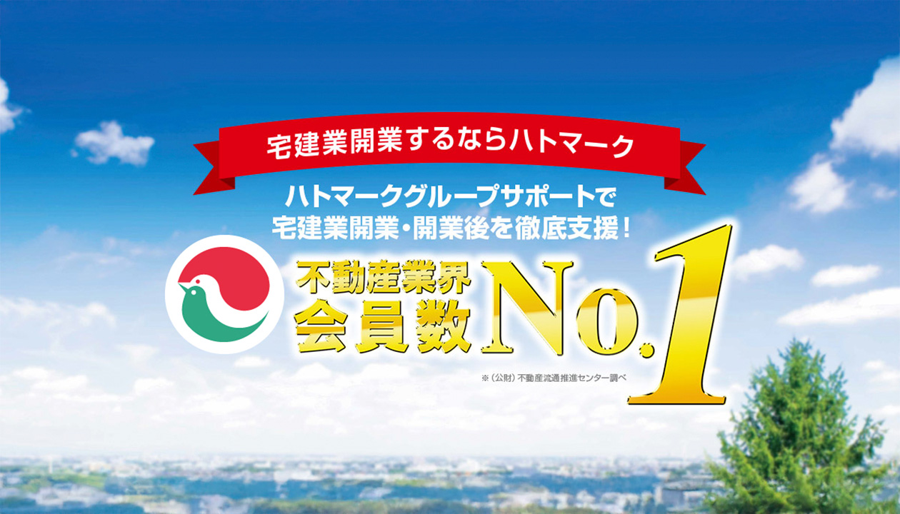 不動産業界会員数NO.1 宅建協会