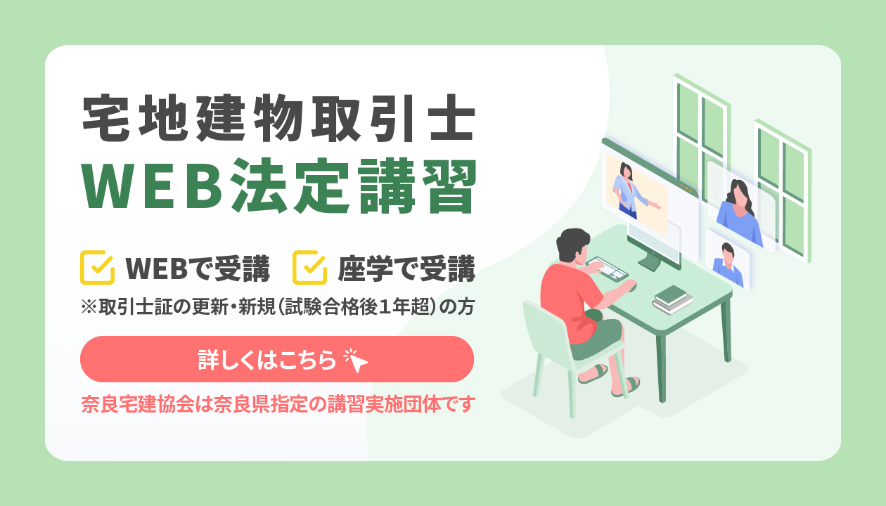 宅地建物取引士WEB法定講習