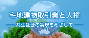 宅地建物取引業と人権－共生社会の実現をめざして－