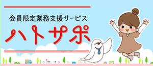 会員限定業務支援サービスハトサポ